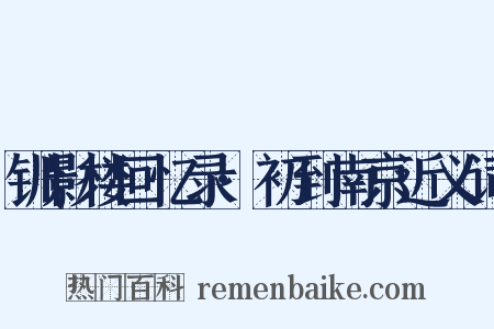 钏影楼回忆录·初到南京近义词是什么意思的图片